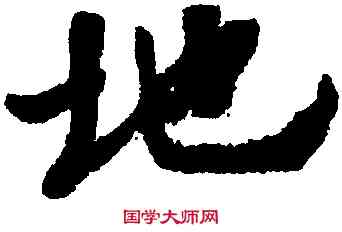 地,王羲之,書法字典